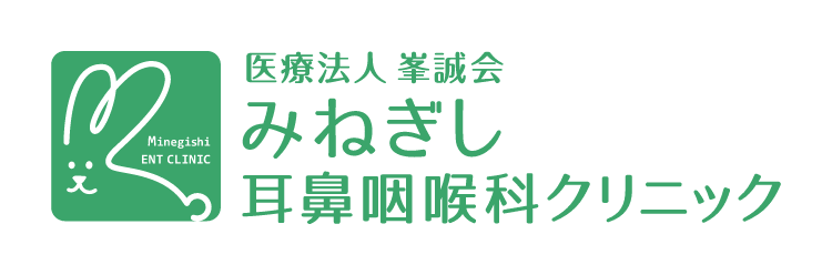 医療法人峯誠会 みねぎし耳鼻咽喉科クリニック
